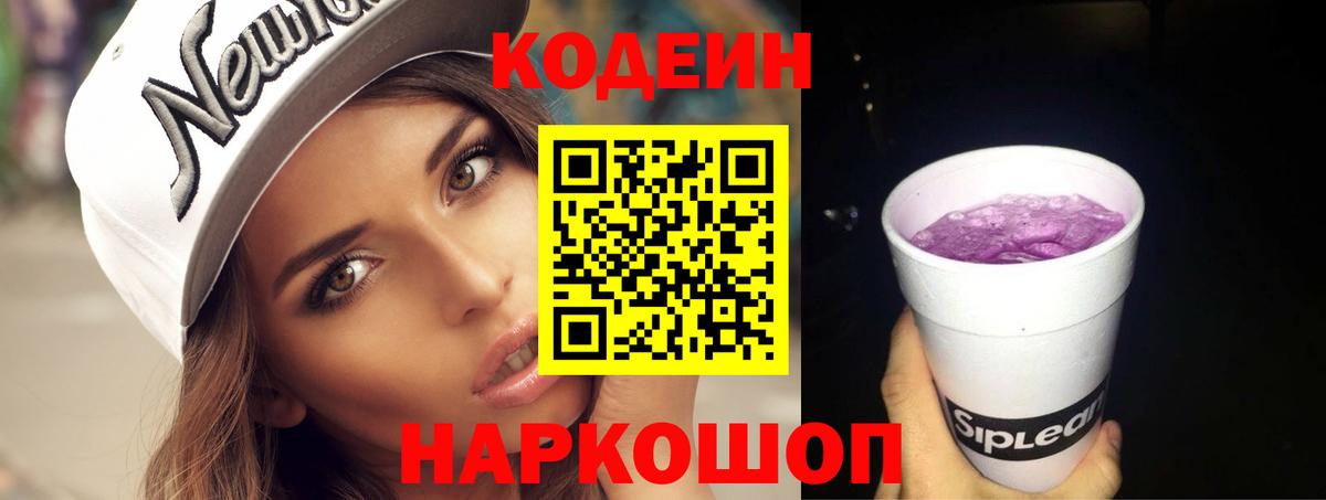 Красноуфимск  Кодеиновый сироп Lean напиток Lean (лин)  Вход с VPN  Кодеин Purple Drank 